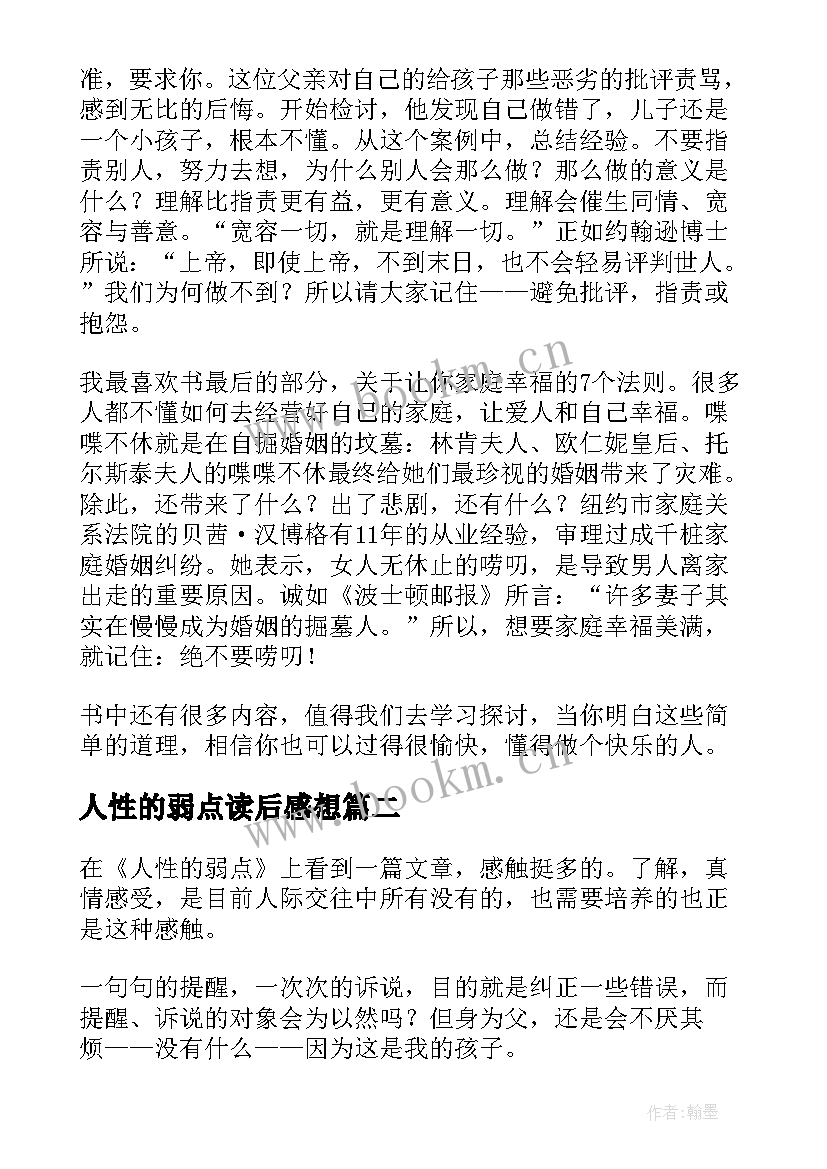 最新人性的弱点读后感想 人性的弱点读后感(实用9篇)