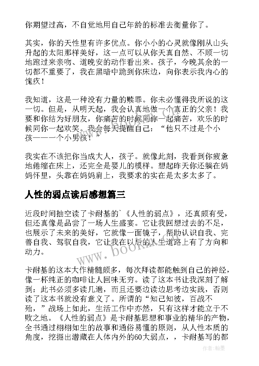 最新人性的弱点读后感想 人性的弱点读后感(实用9篇)