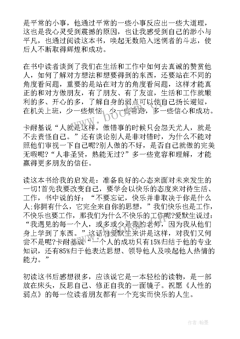 最新人性的弱点读后感想 人性的弱点读后感(实用9篇)