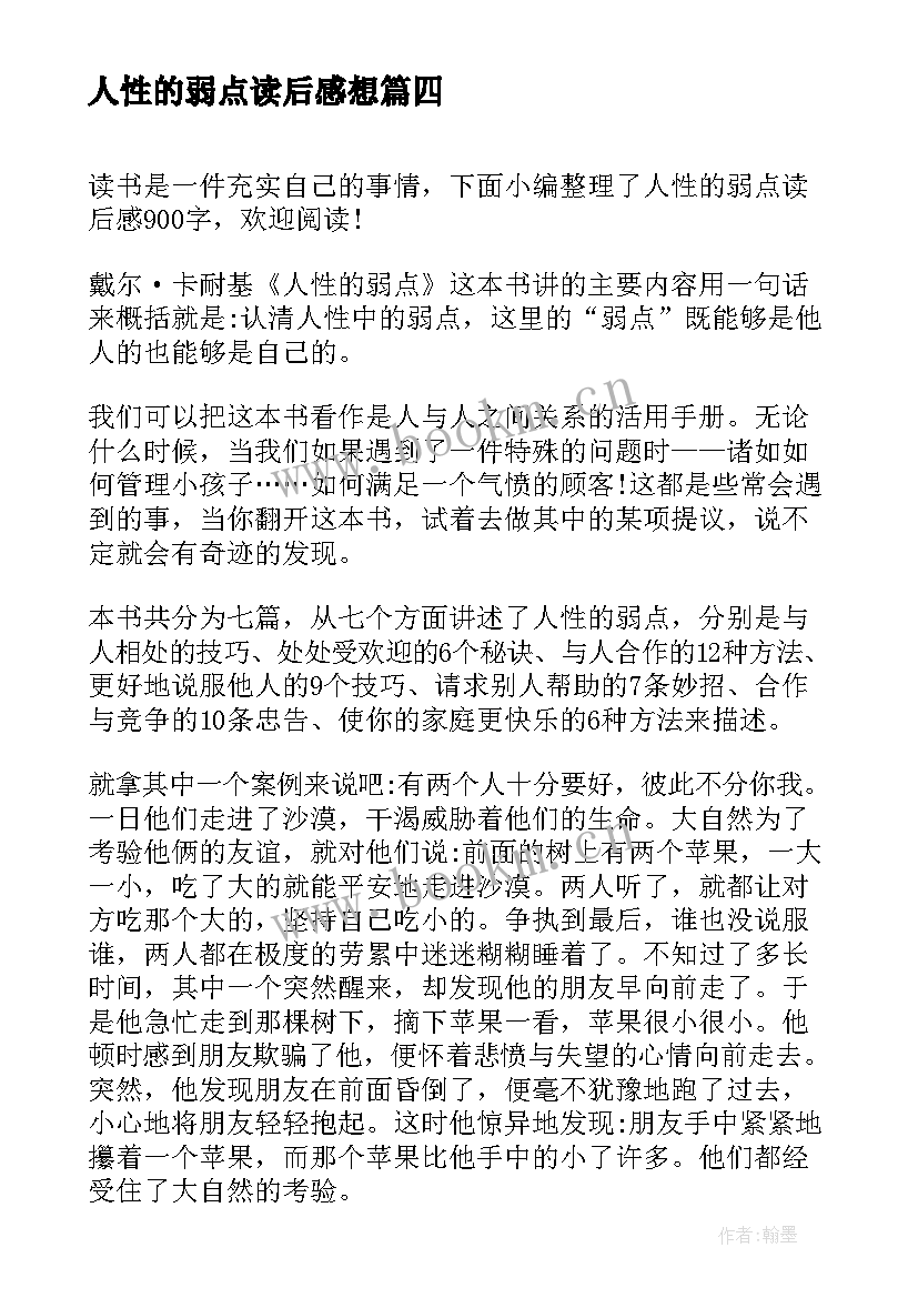 最新人性的弱点读后感想 人性的弱点读后感(实用9篇)