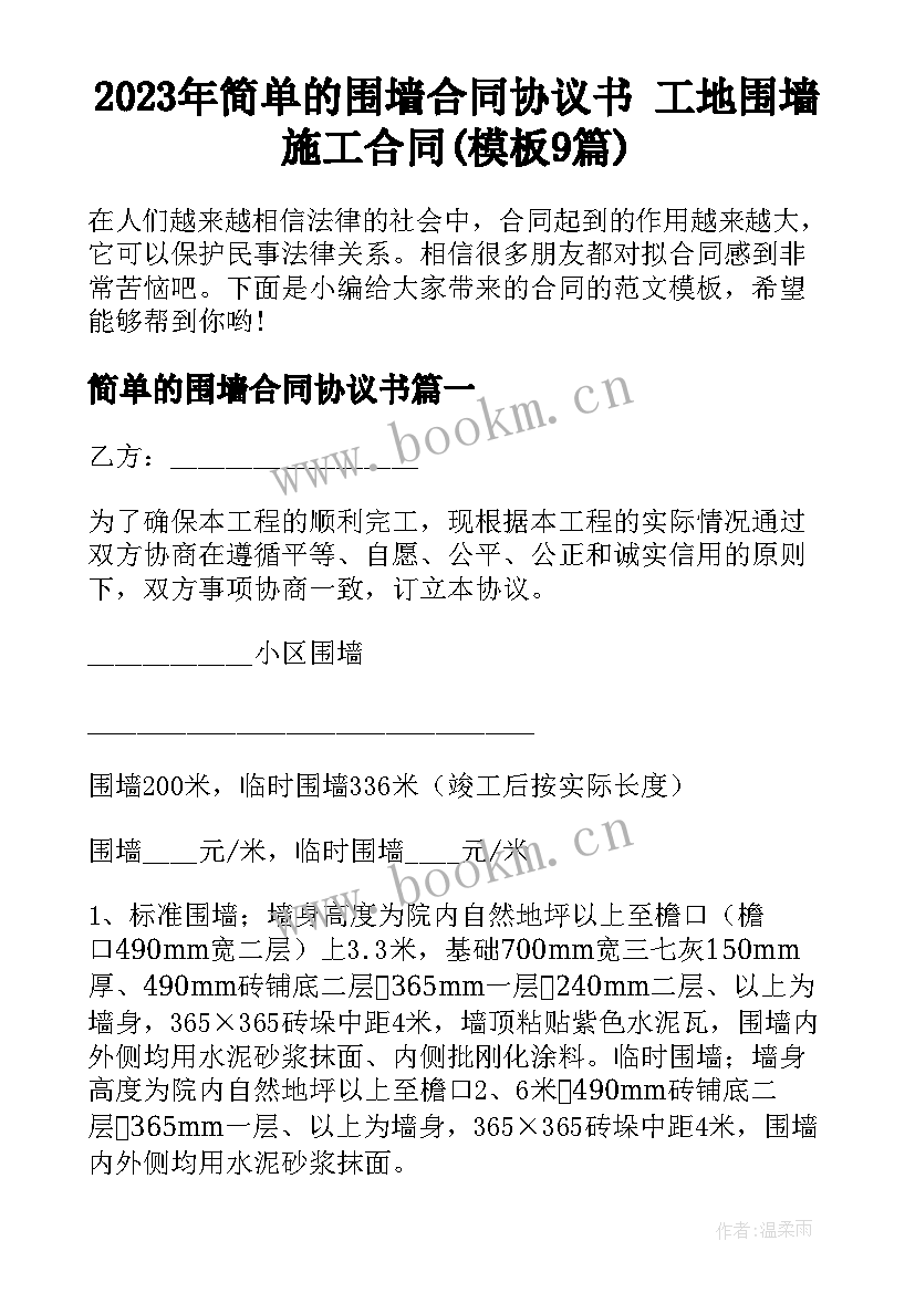 2023年简单的围墙合同协议书 工地围墙施工合同(模板9篇)