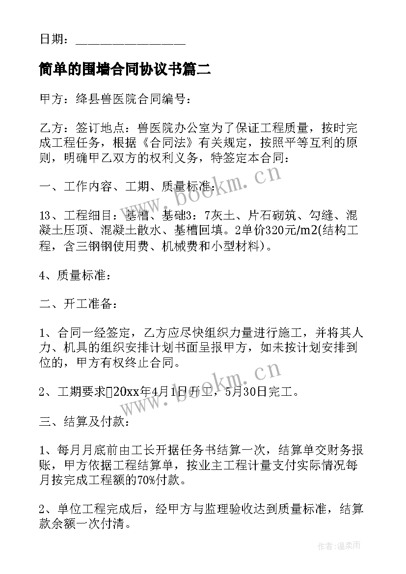 2023年简单的围墙合同协议书 工地围墙施工合同(模板9篇)