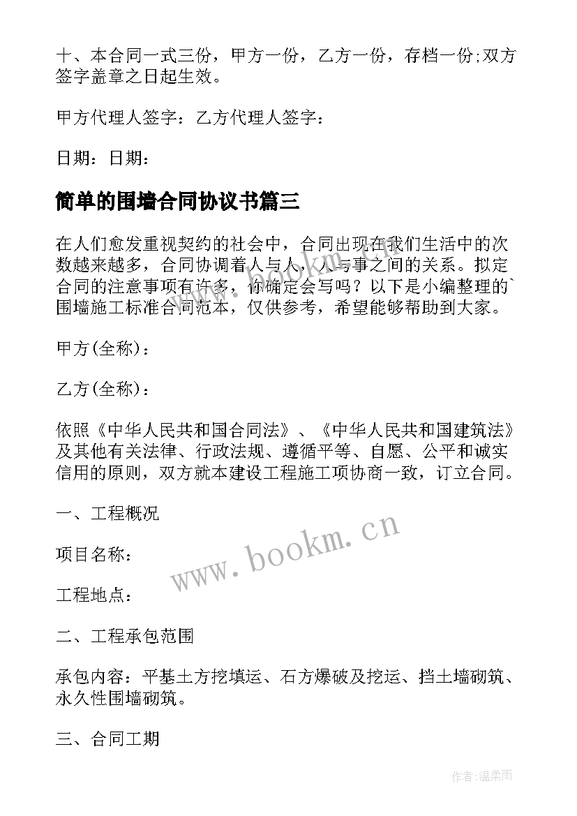 2023年简单的围墙合同协议书 工地围墙施工合同(模板9篇)