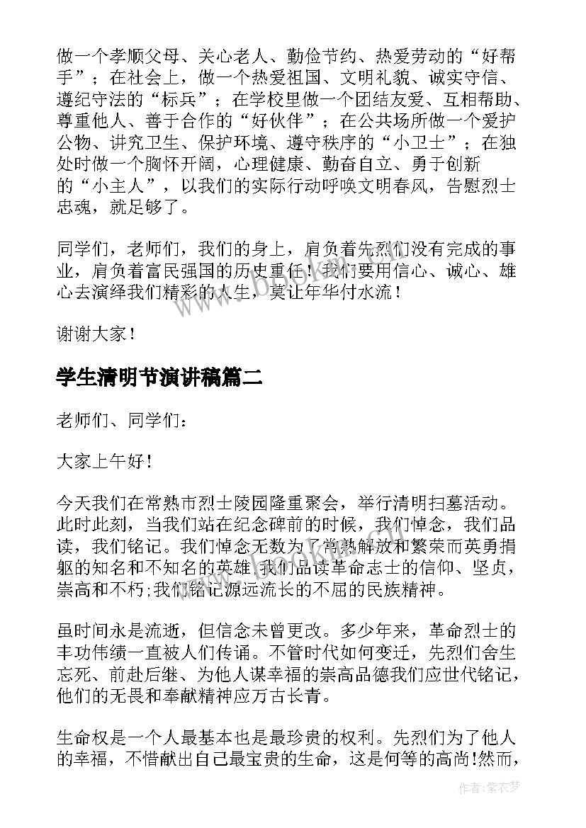 最新学生清明节演讲稿 小学生清明节演讲稿(实用6篇)