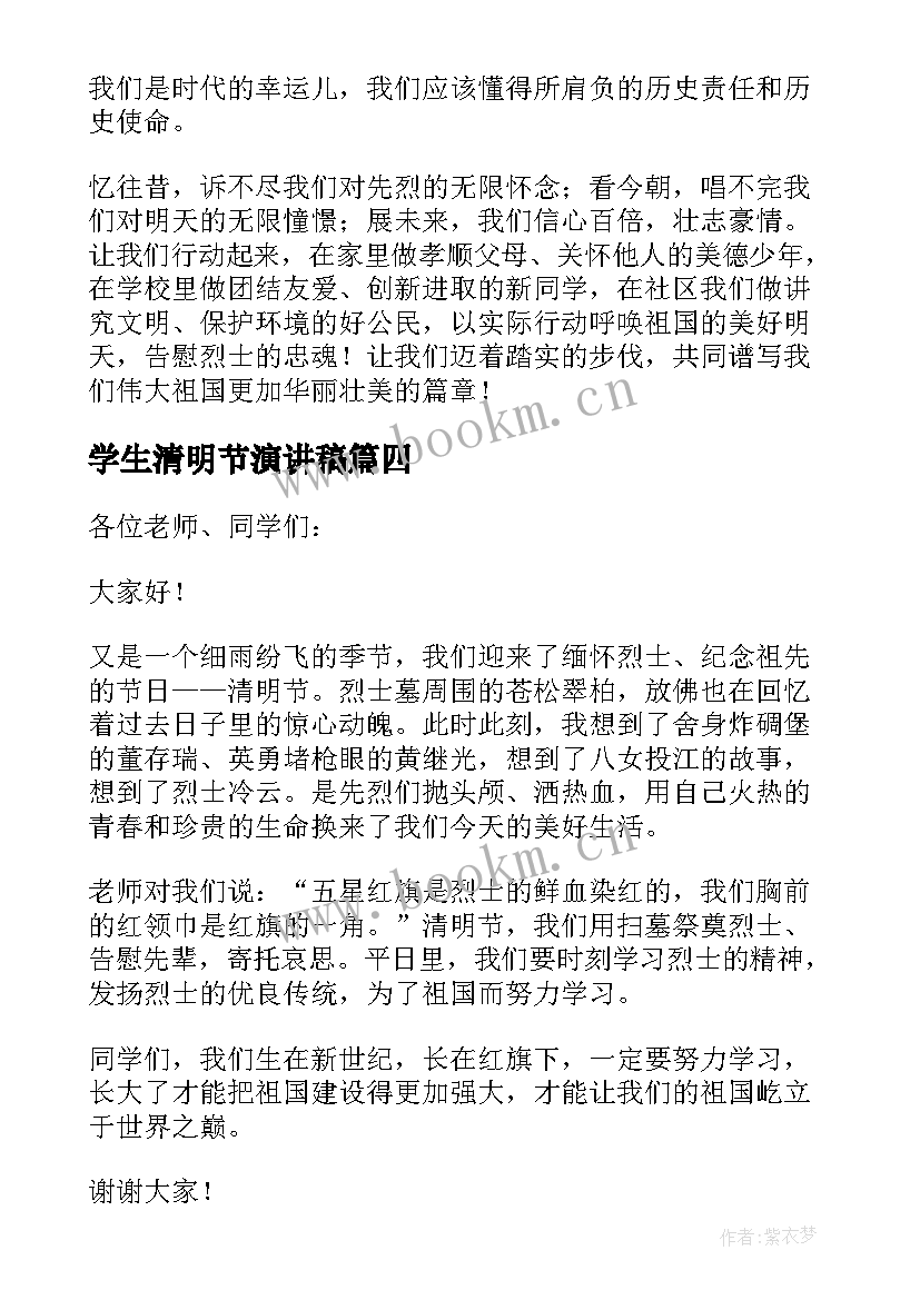 最新学生清明节演讲稿 小学生清明节演讲稿(实用6篇)