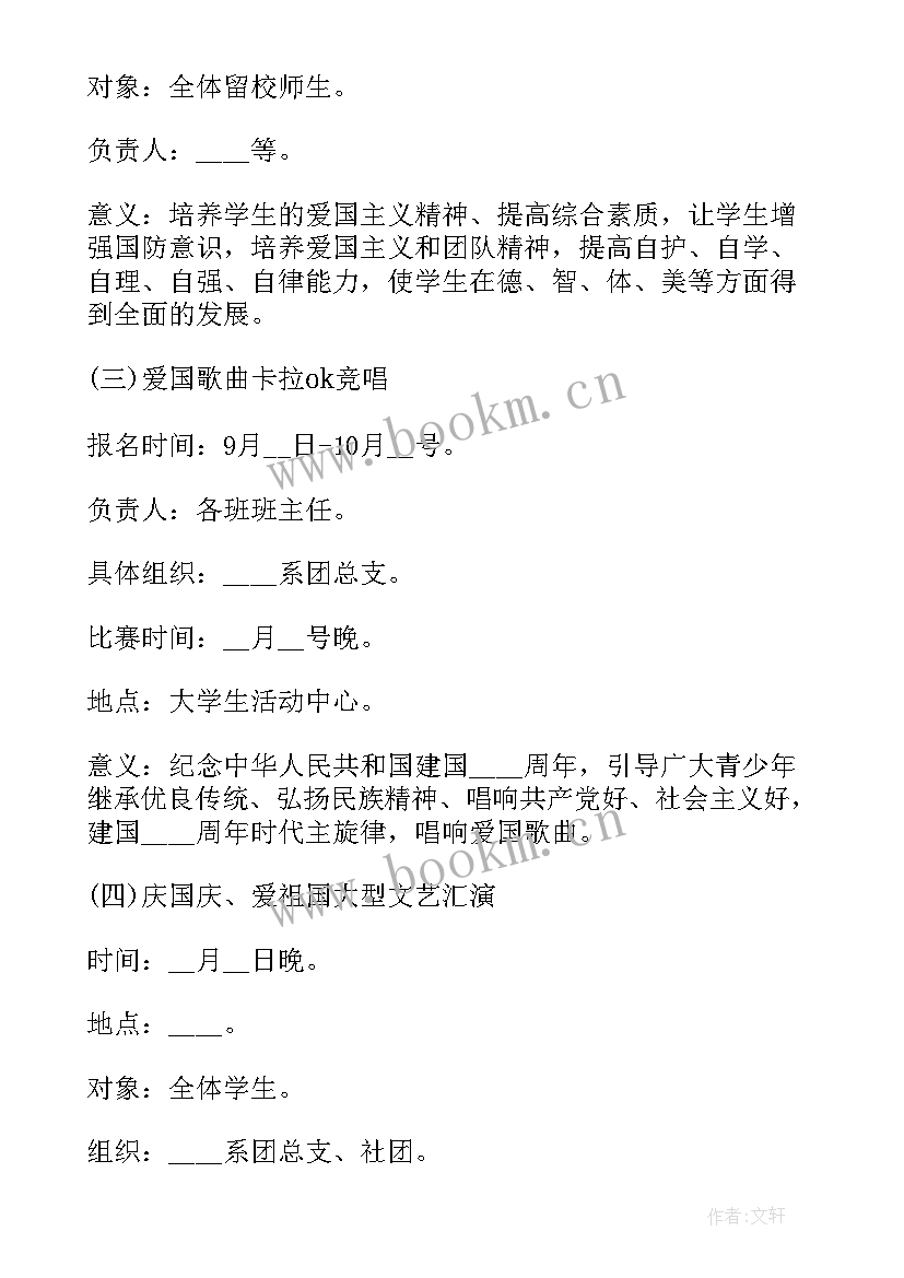 2023年国庆晚会策划案 国庆晚会策划书国庆晚会策划书(实用6篇)