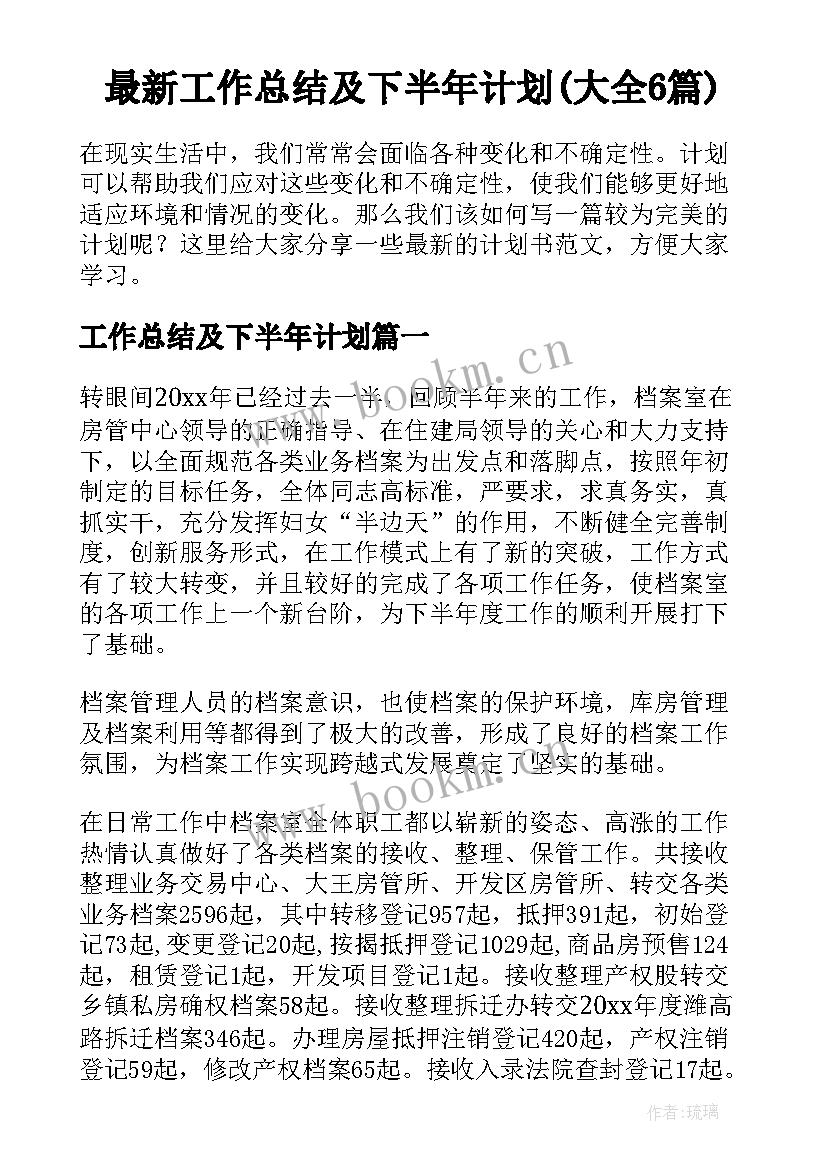 最新工作总结及下半年计划(大全6篇)