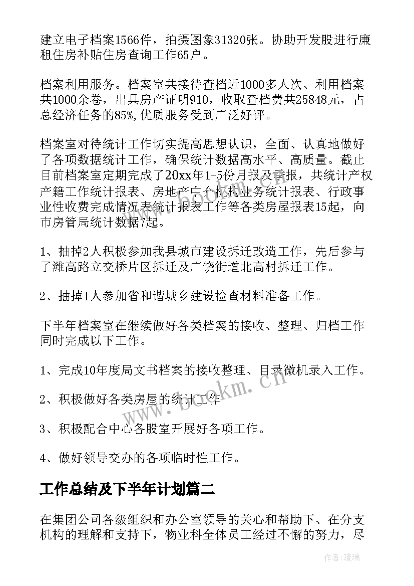 最新工作总结及下半年计划(大全6篇)