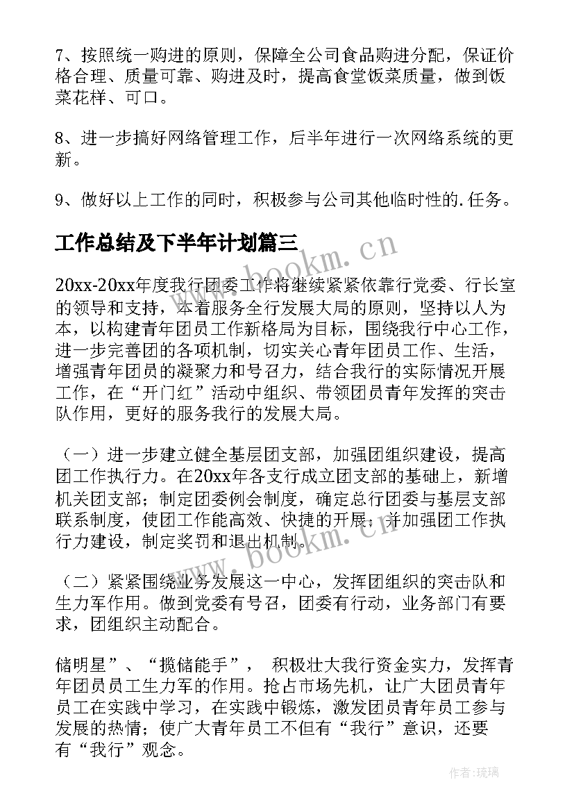 最新工作总结及下半年计划(大全6篇)