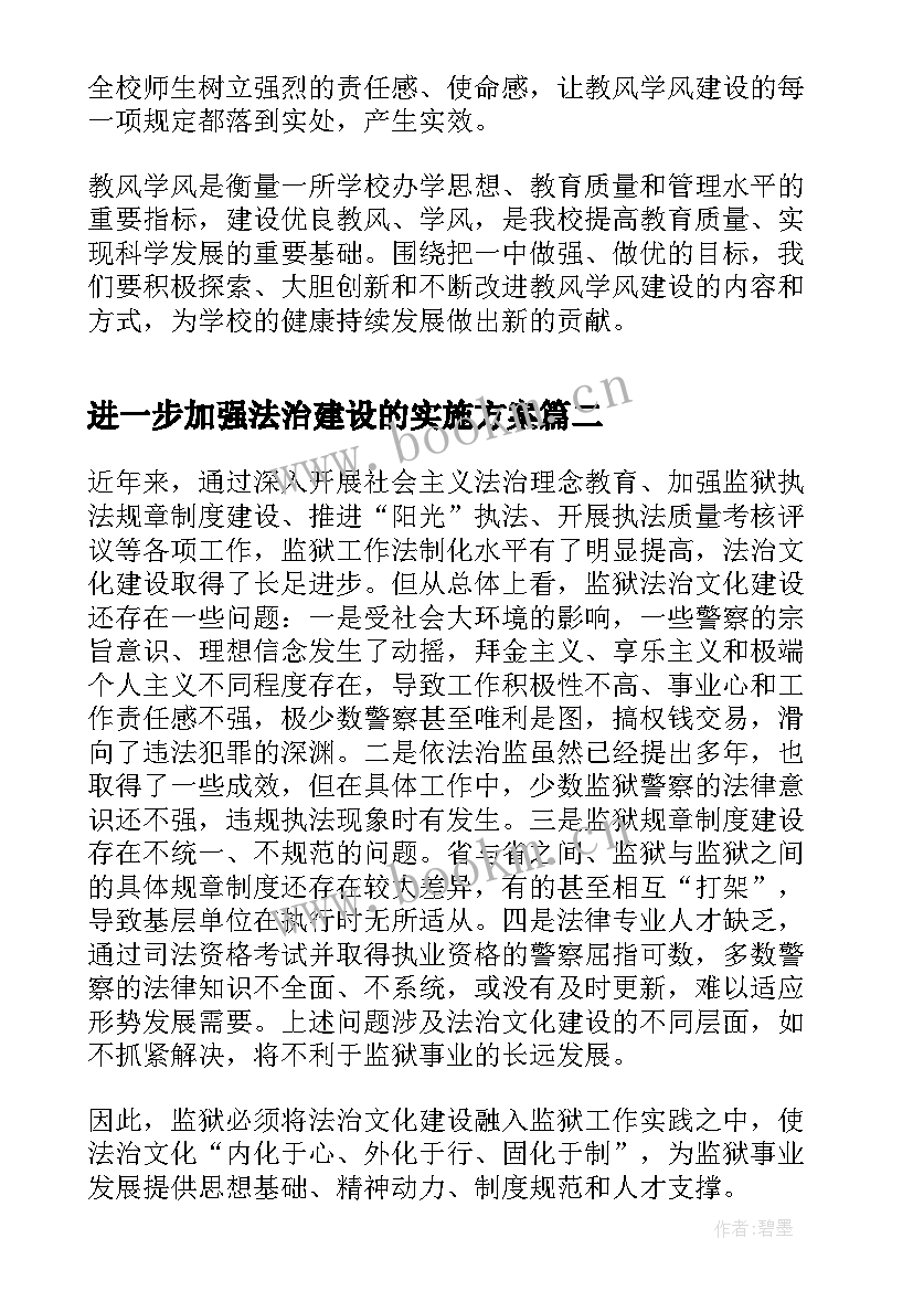 进一步加强法治建设的实施方案 进一步加强我校教风学风建设的实施方案(通用5篇)