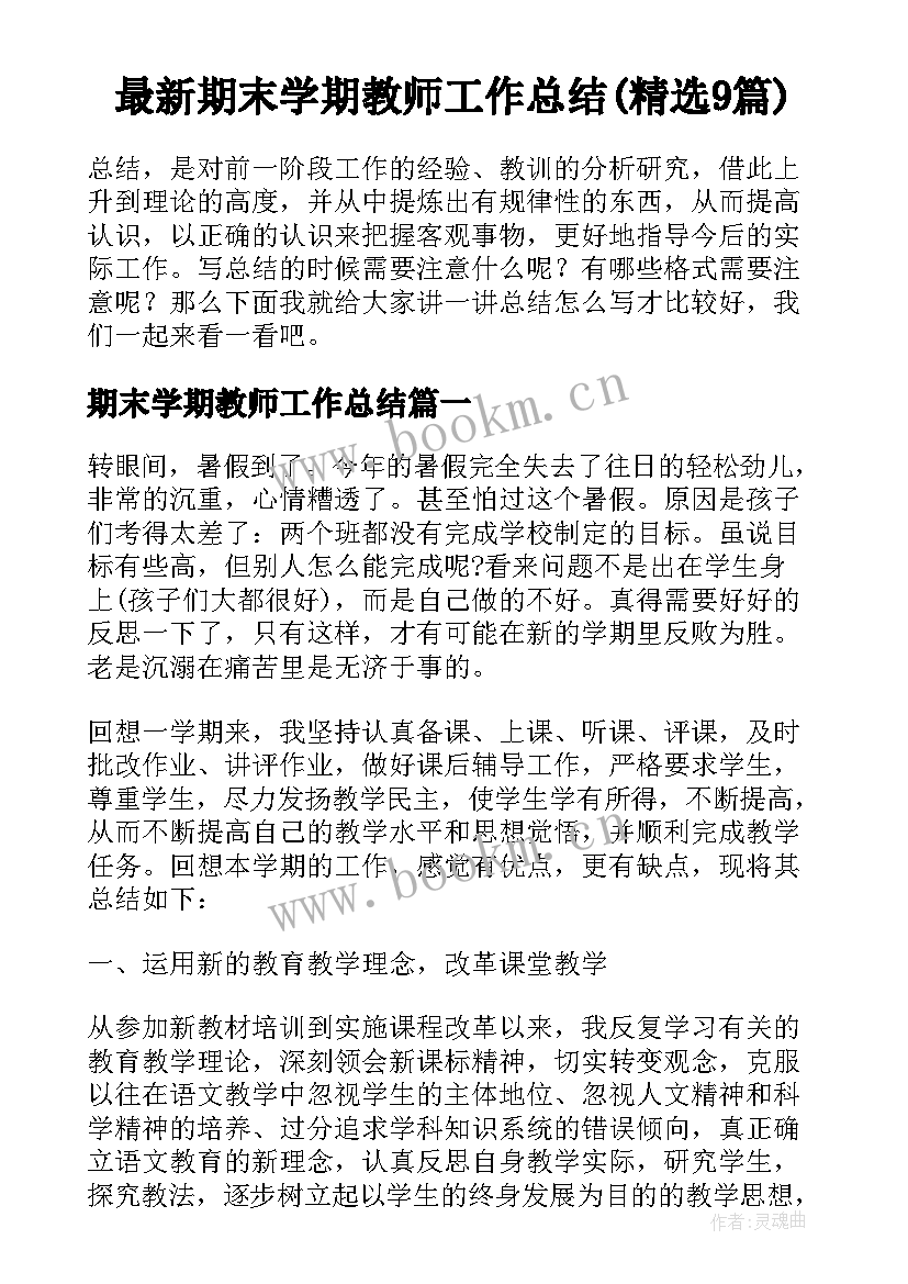 最新期末学期教师工作总结(精选9篇)