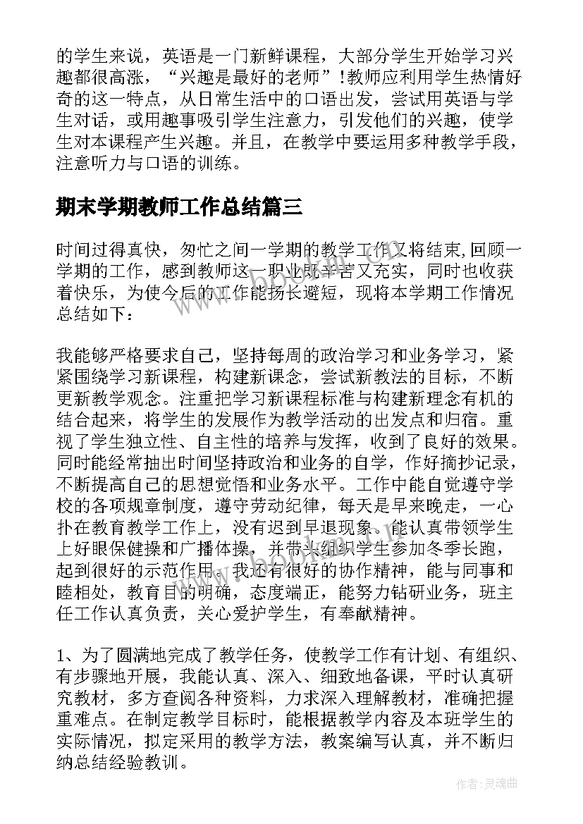 最新期末学期教师工作总结(精选9篇)