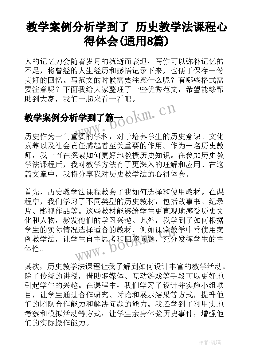 教学案例分析学到了 历史教学法课程心得体会(通用8篇)