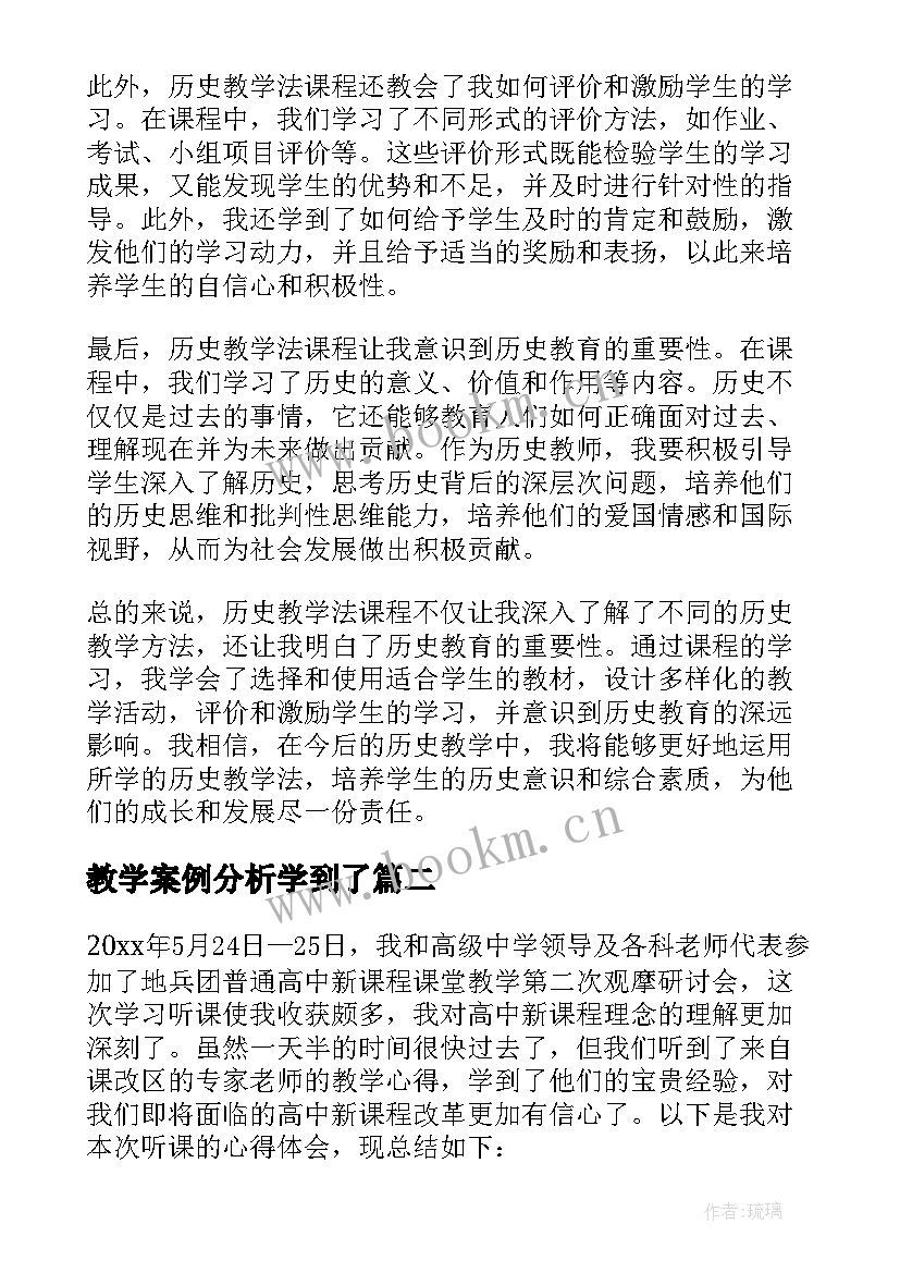 教学案例分析学到了 历史教学法课程心得体会(通用8篇)