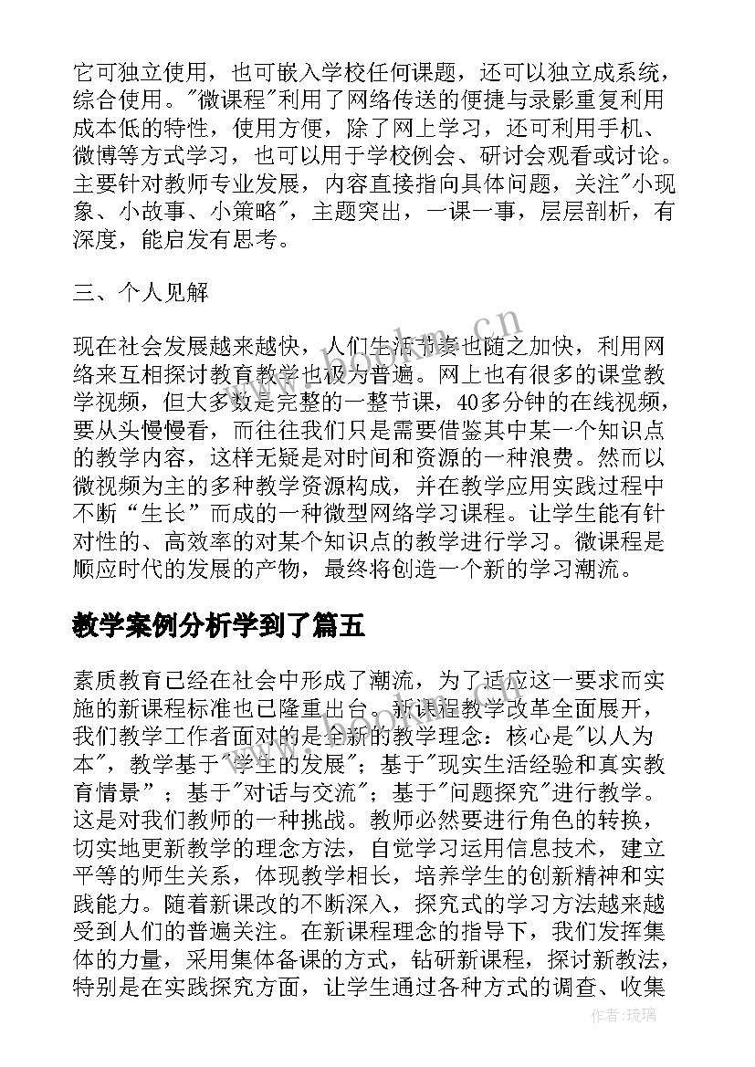 教学案例分析学到了 历史教学法课程心得体会(通用8篇)