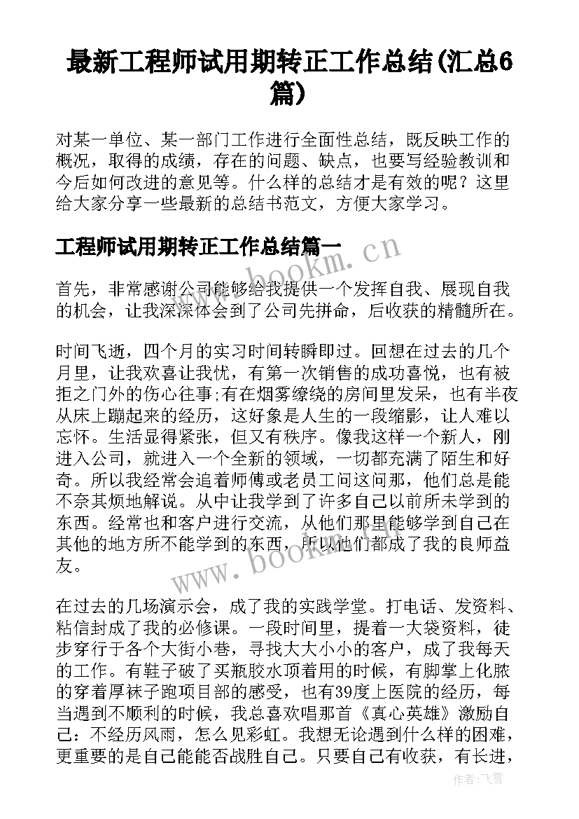 最新工程师试用期转正工作总结(汇总6篇)