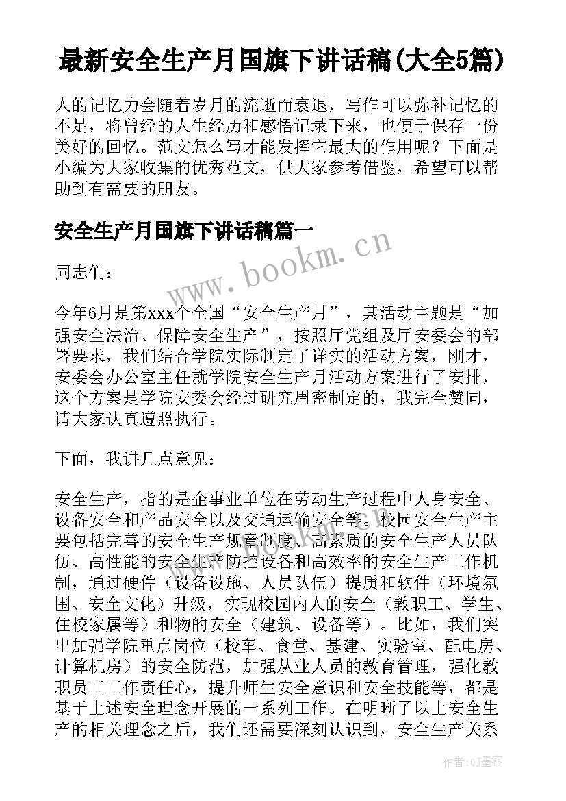 最新安全生产月国旗下讲话稿(大全5篇)