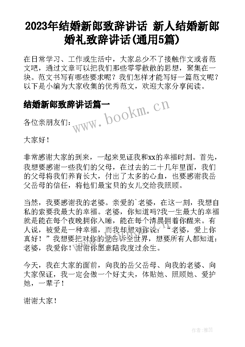 2023年结婚新郎致辞讲话 新人结婚新郎婚礼致辞讲话(通用5篇)