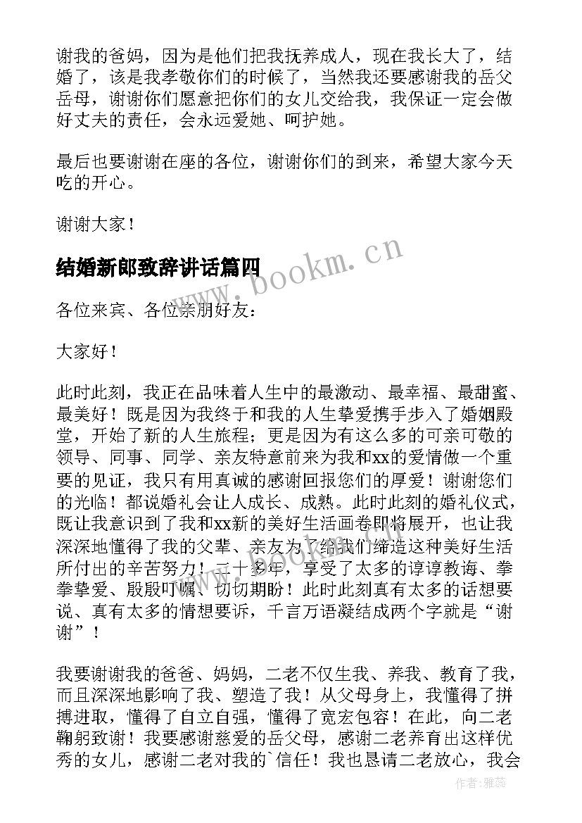 2023年结婚新郎致辞讲话 新人结婚新郎婚礼致辞讲话(通用5篇)