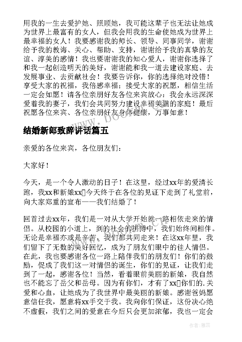 2023年结婚新郎致辞讲话 新人结婚新郎婚礼致辞讲话(通用5篇)