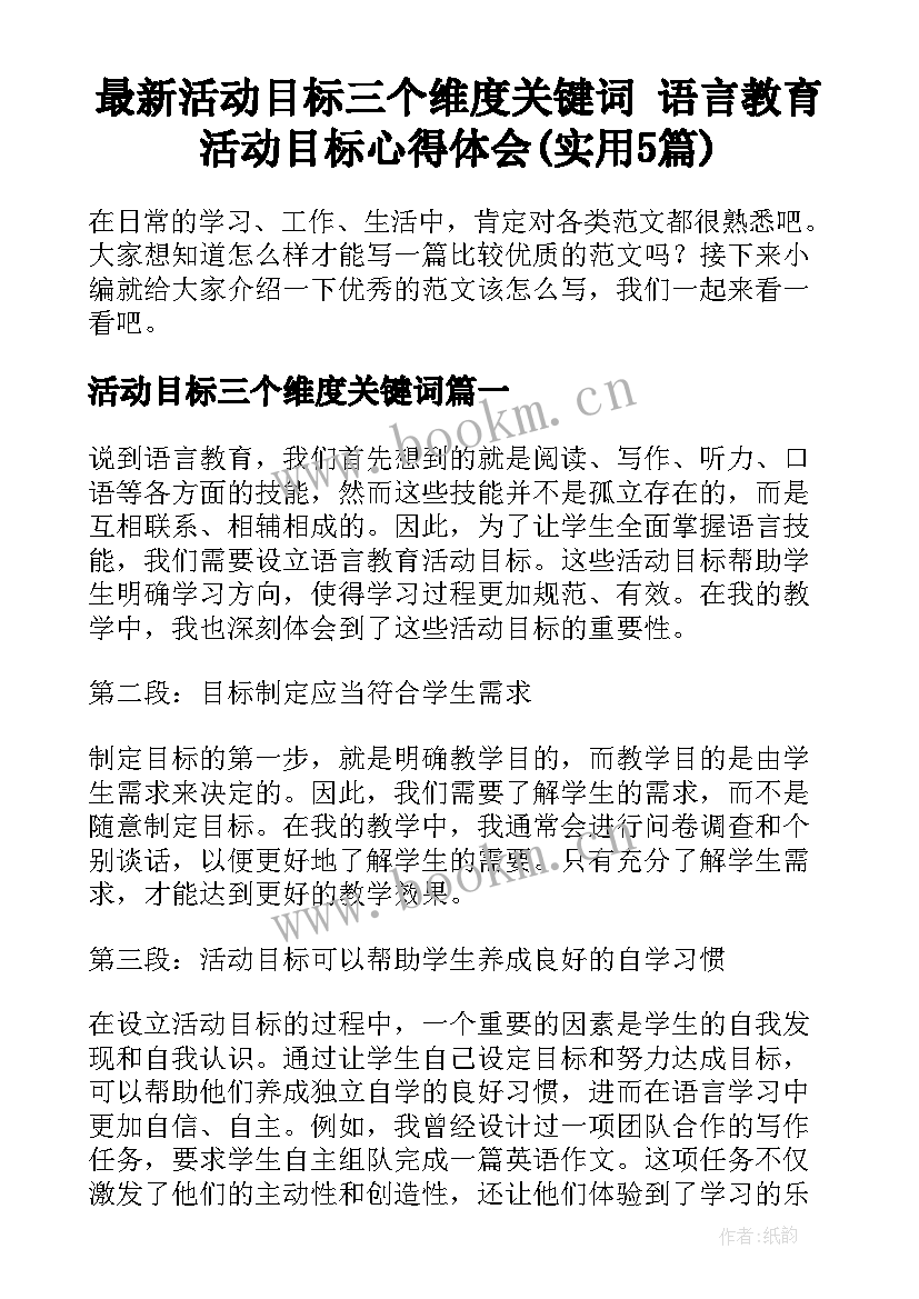 最新活动目标三个维度关键词 语言教育活动目标心得体会(实用5篇)