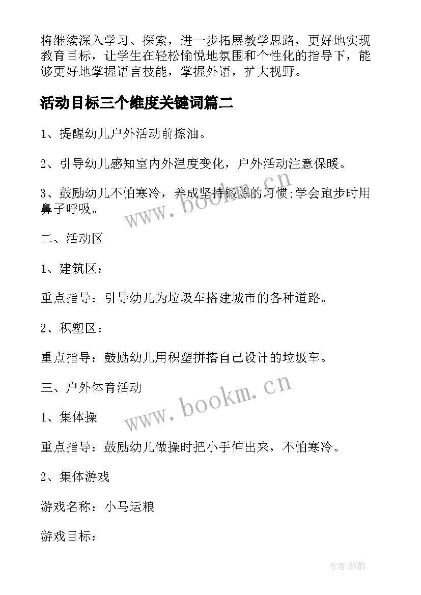 最新活动目标三个维度关键词 语言教育活动目标心得体会(实用5篇)