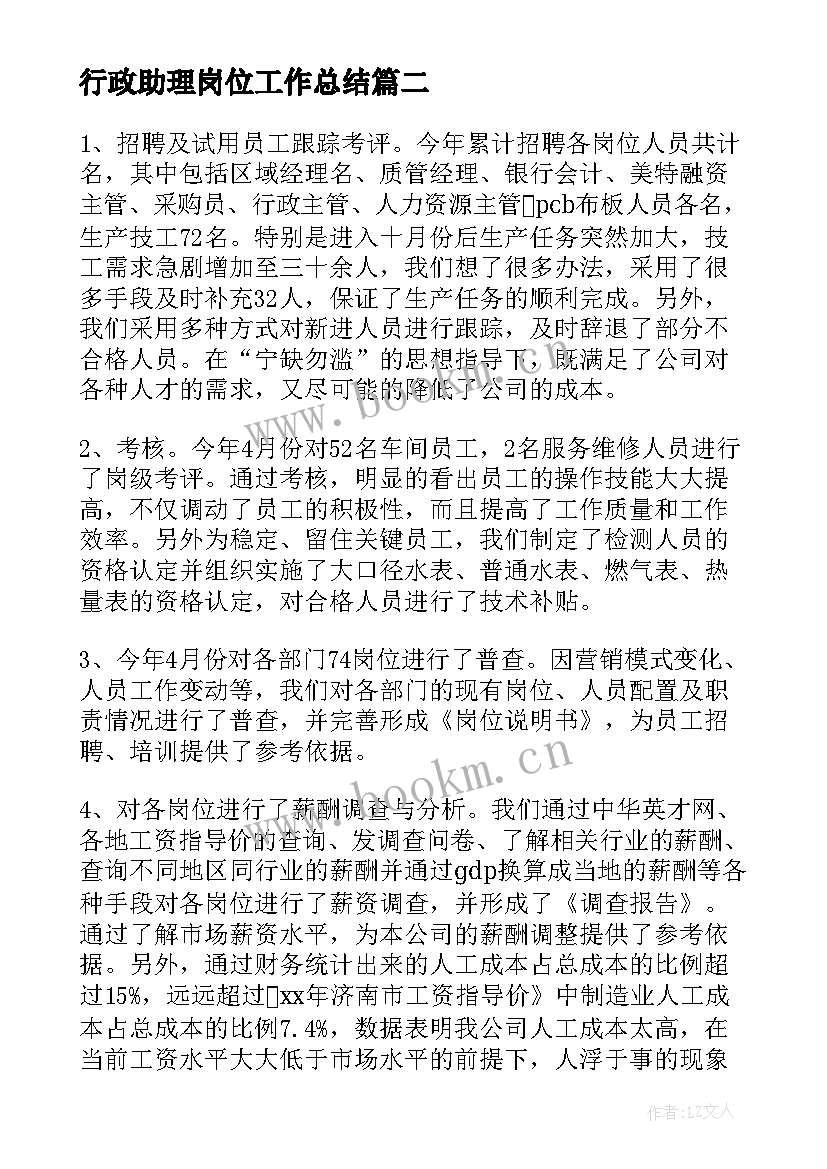 2023年行政助理岗位工作总结(汇总7篇)