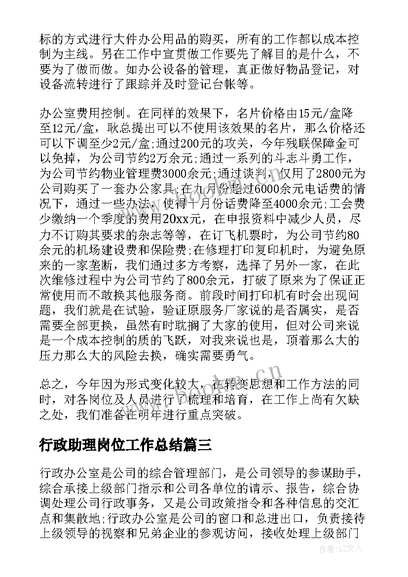 2023年行政助理岗位工作总结(汇总7篇)