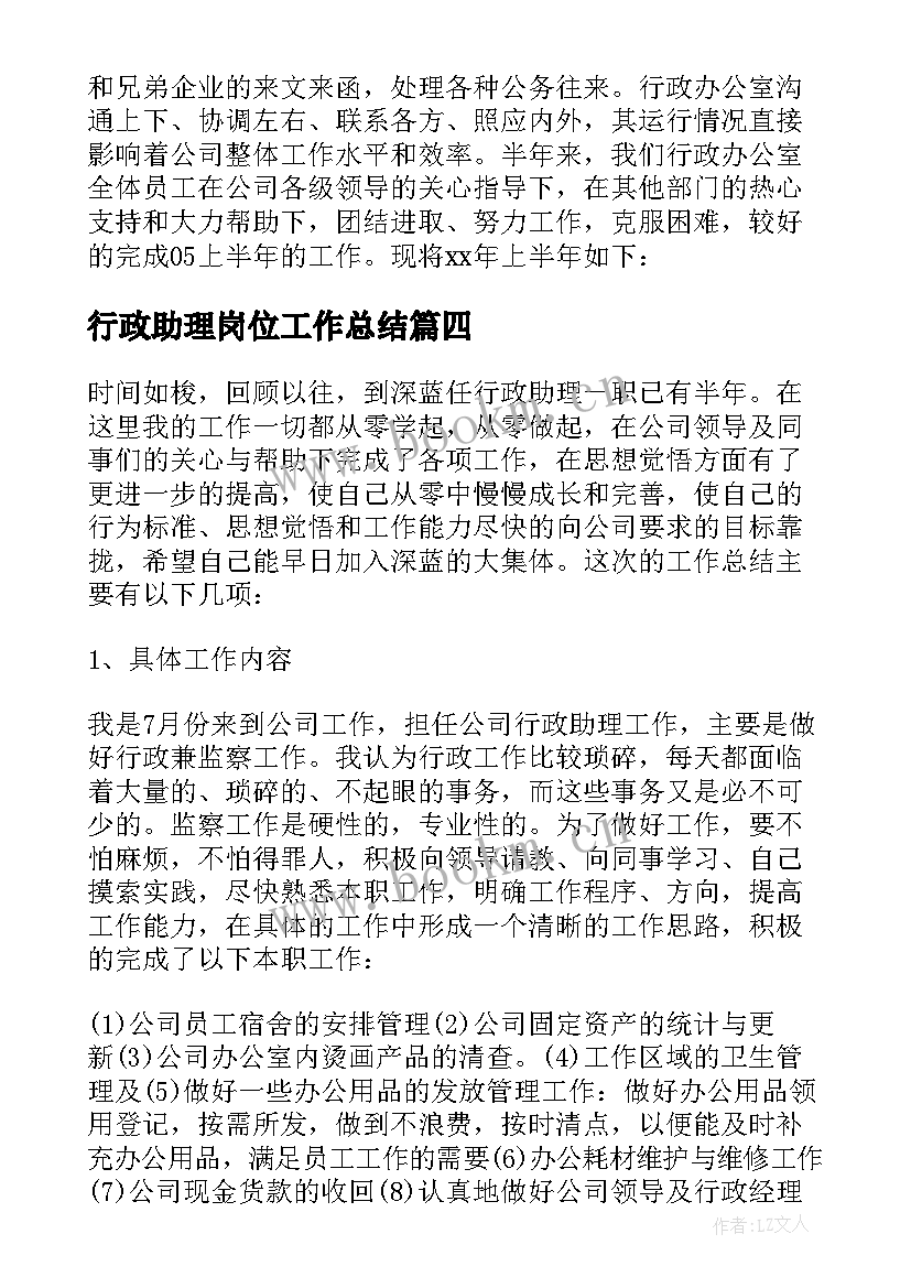 2023年行政助理岗位工作总结(汇总7篇)