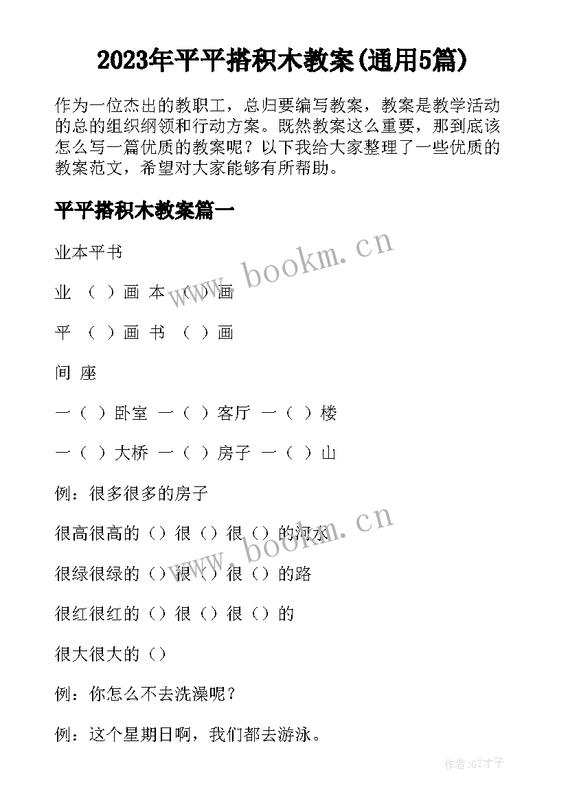 2023年平平搭积木教案(通用5篇)