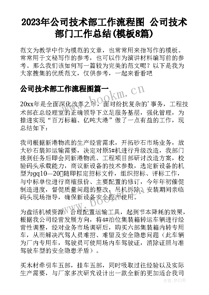 2023年公司技术部工作流程图 公司技术部门工作总结(模板8篇)