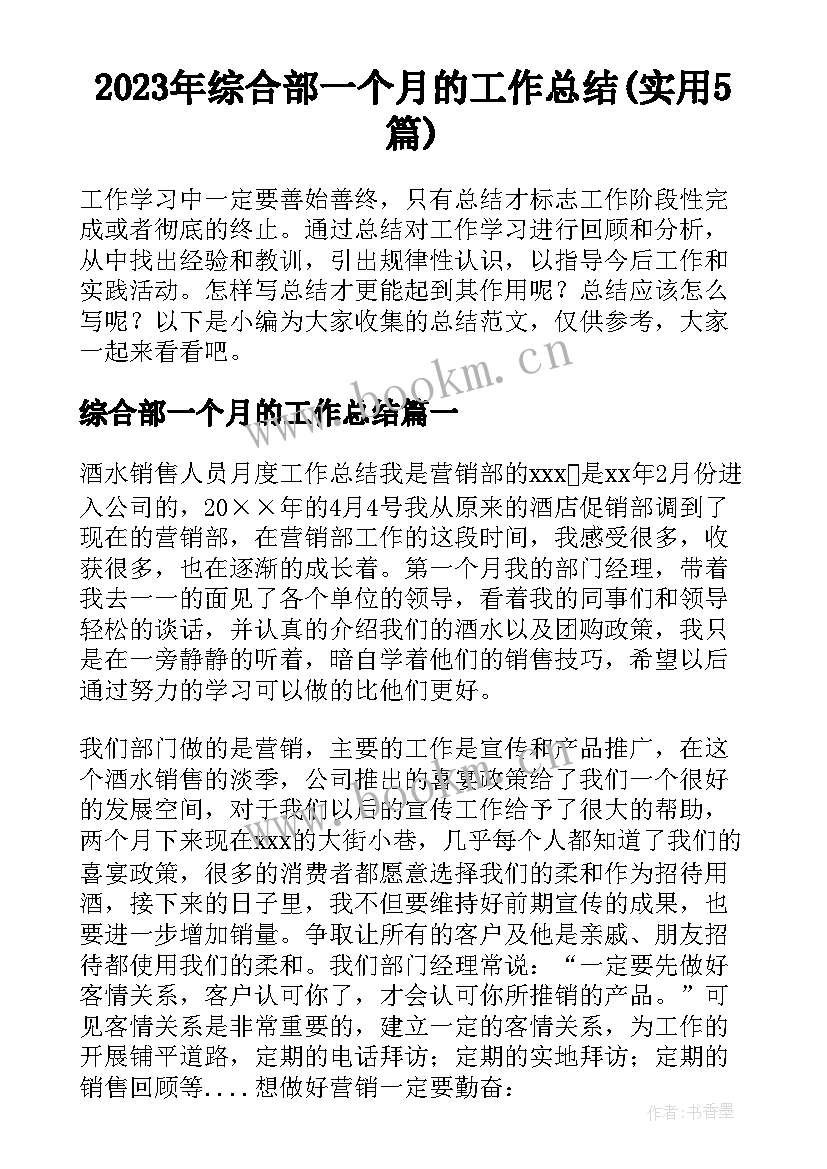 2023年综合部一个月的工作总结(实用5篇)