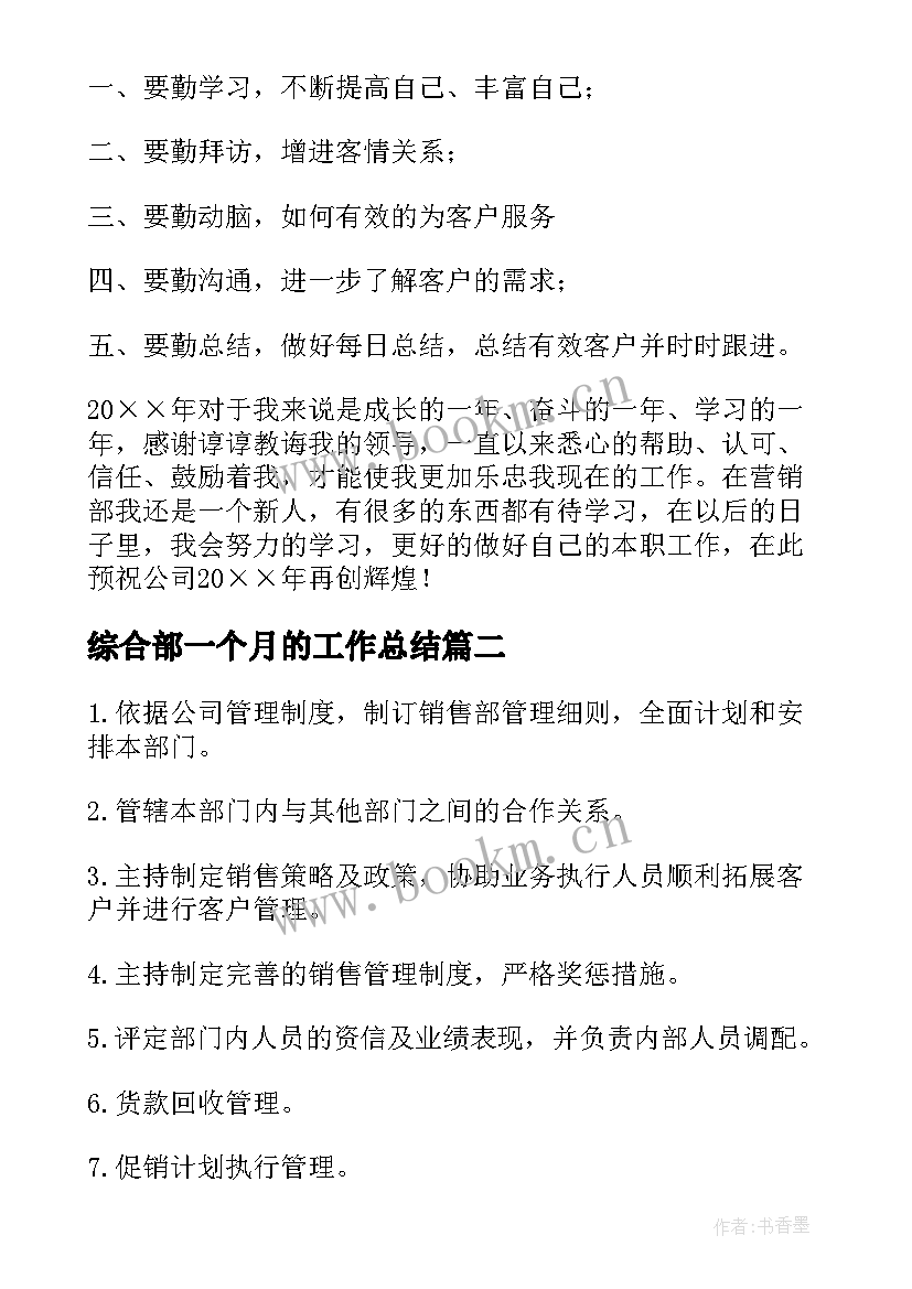 2023年综合部一个月的工作总结(实用5篇)