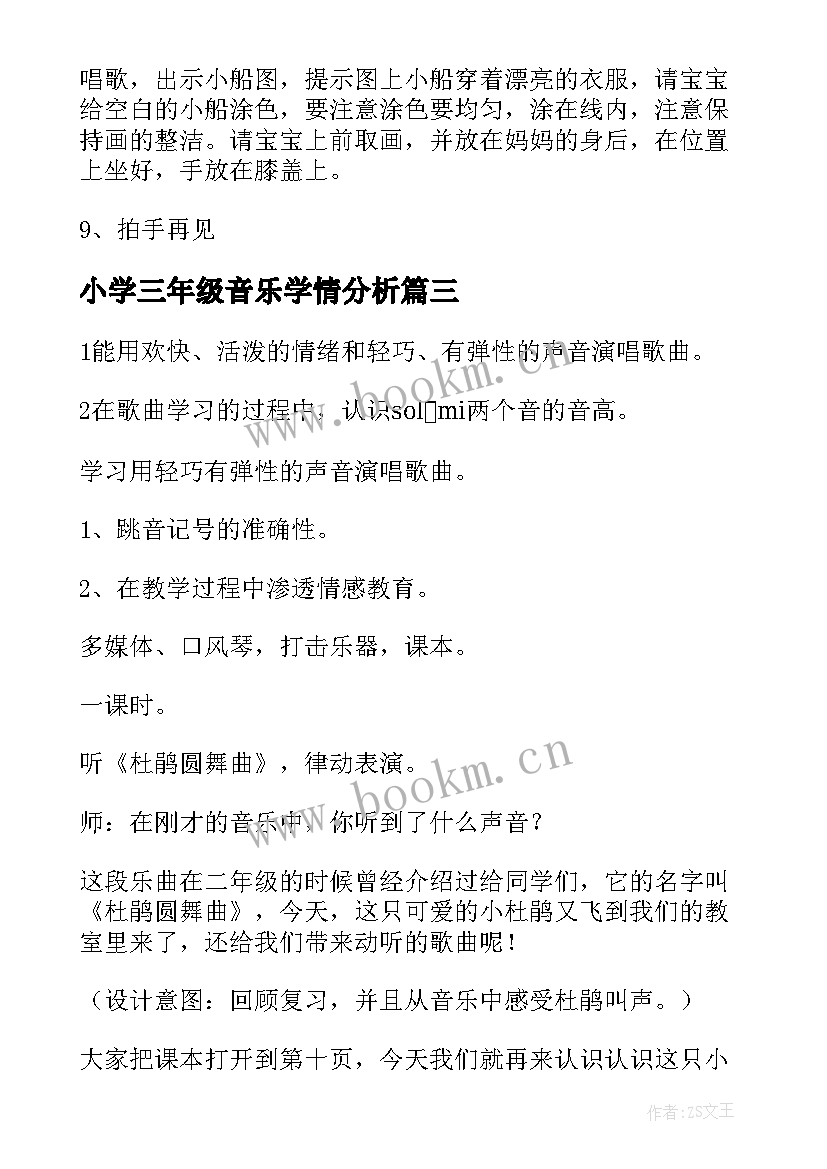 最新小学三年级音乐学情分析 小学三年级音乐摇啊摇教案(优质10篇)