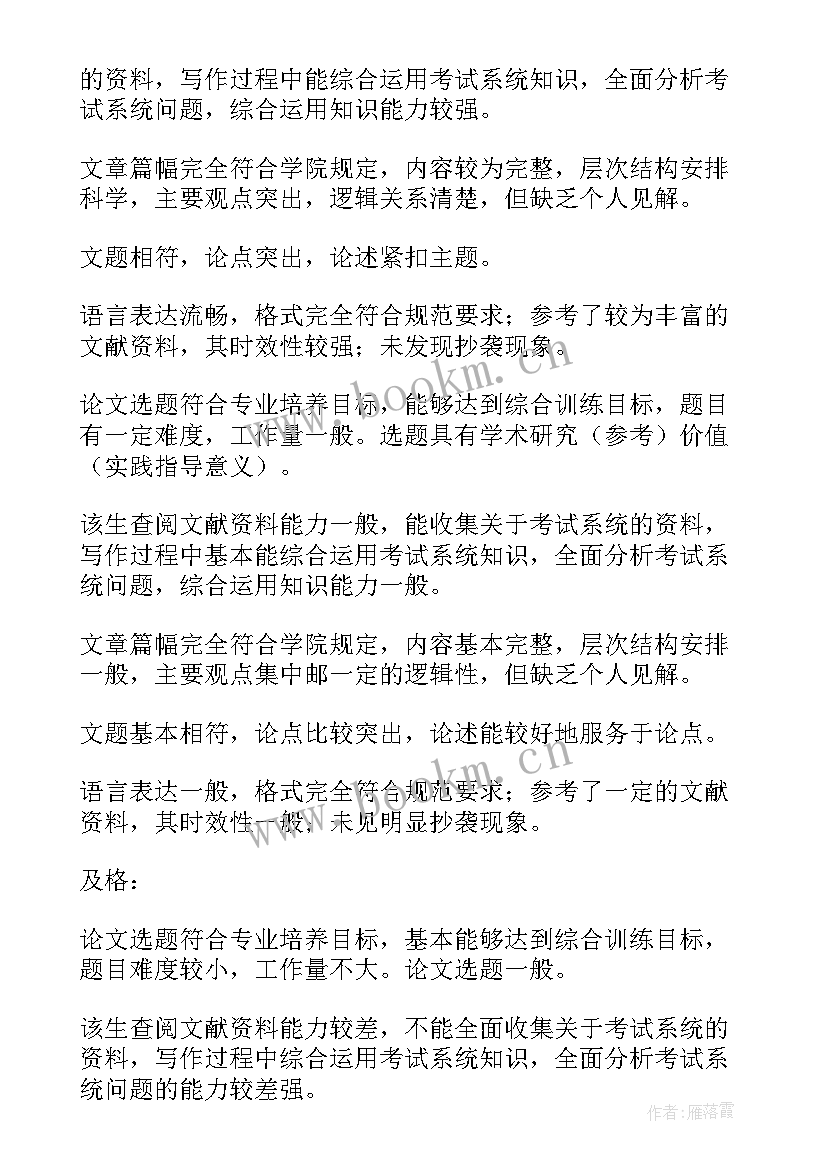 论文指导意见评语次(优质7篇)