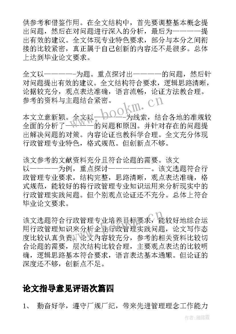 论文指导意见评语次(优质7篇)