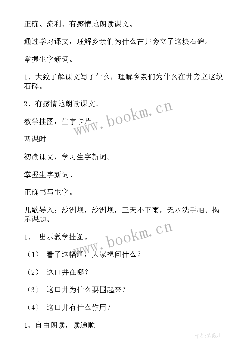 吃水不忘挖井人教学实录第二课时 吃水不忘挖井人教学反思(汇总9篇)