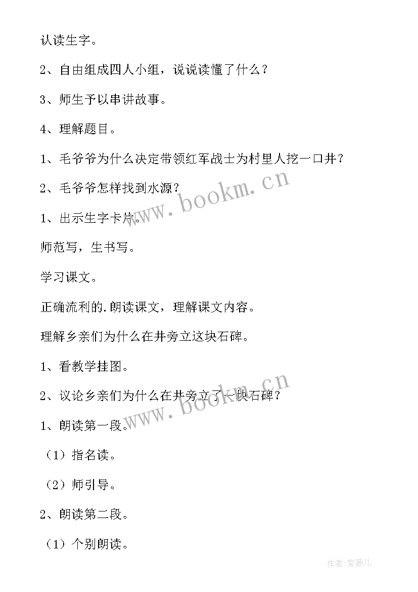 吃水不忘挖井人教学实录第二课时 吃水不忘挖井人教学反思(汇总9篇)