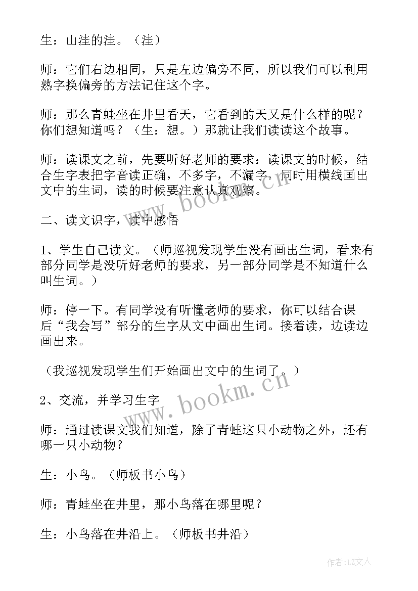 2023年春雨教学设计 坐井观天教学片断实录与评析(通用5篇)