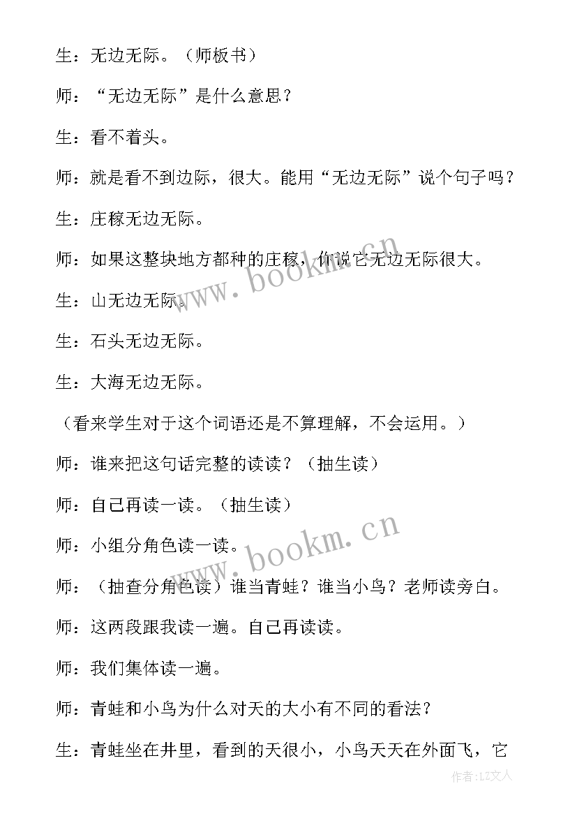 2023年春雨教学设计 坐井观天教学片断实录与评析(通用5篇)