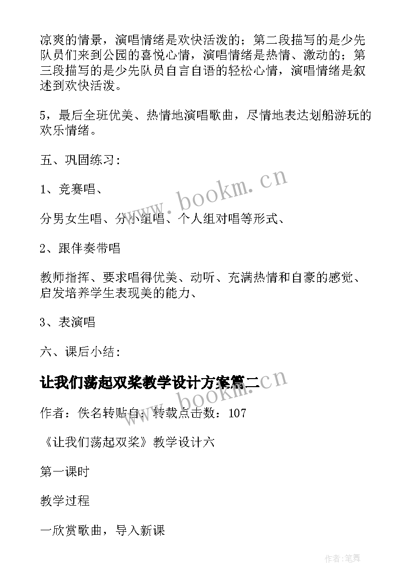 最新让我们荡起双桨教学设计方案(优秀5篇)