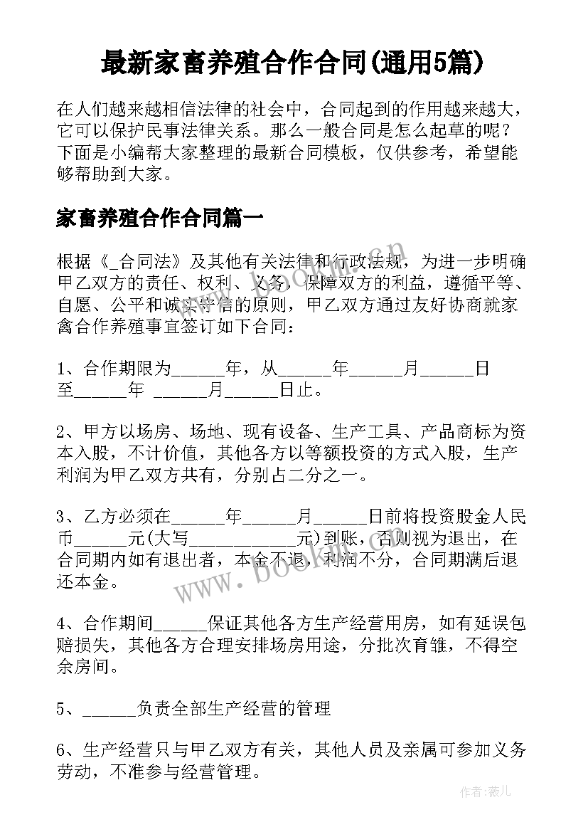 最新家畜养殖合作合同(通用5篇)