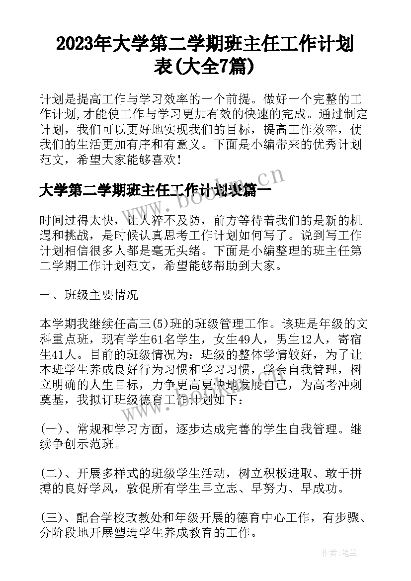 2023年大学第二学期班主任工作计划表(大全7篇)