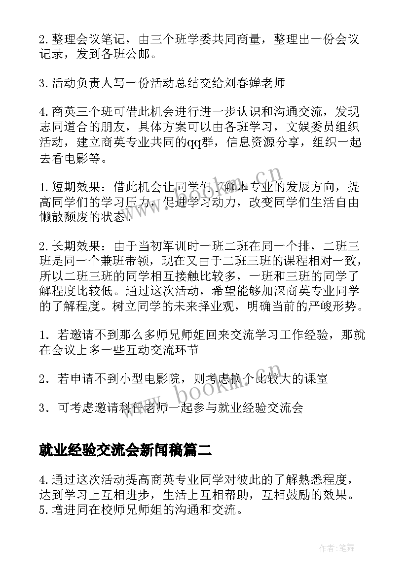 2023年就业经验交流会新闻稿 就业经验交流会策划书(通用9篇)