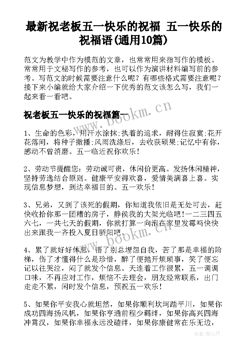 最新祝老板五一快乐的祝福 五一快乐的祝福语(通用10篇)