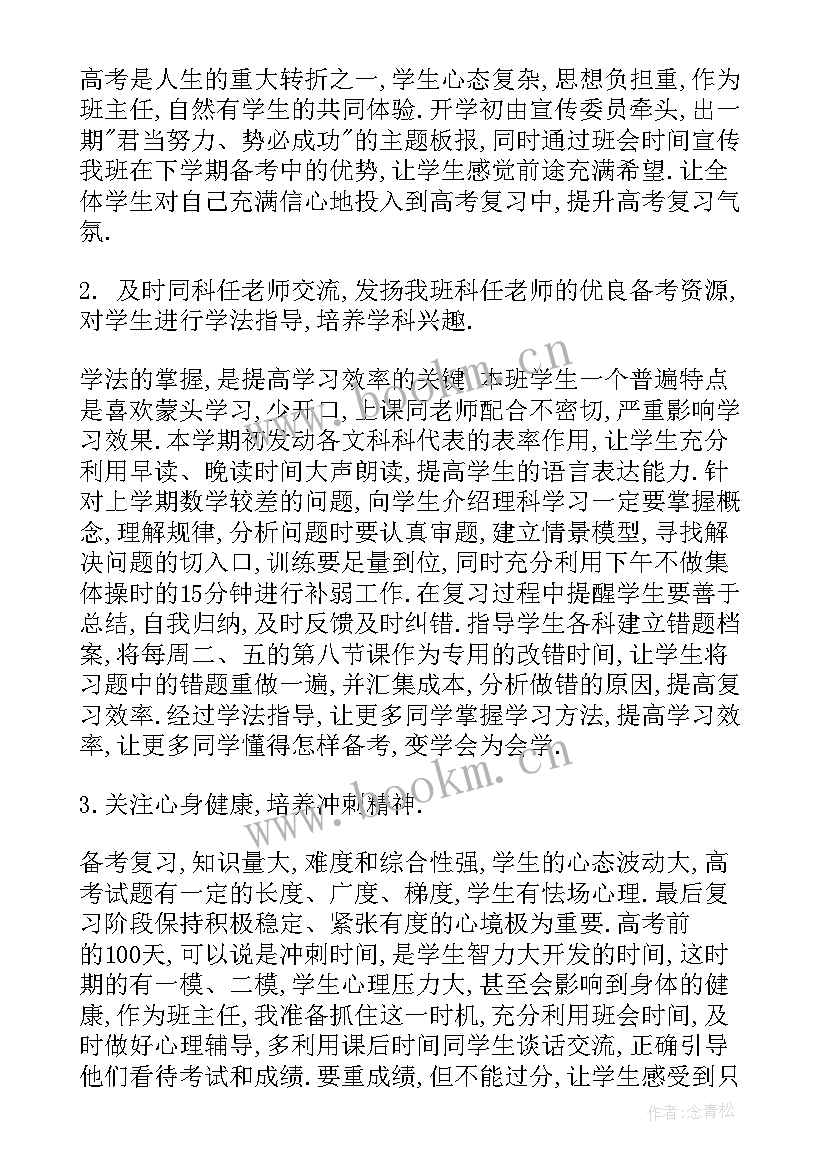 最新高三下学期班主任教学计划 高三上学期班主任工作计划(大全5篇)