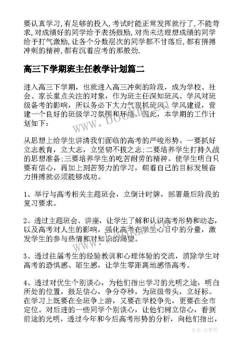 最新高三下学期班主任教学计划 高三上学期班主任工作计划(大全5篇)