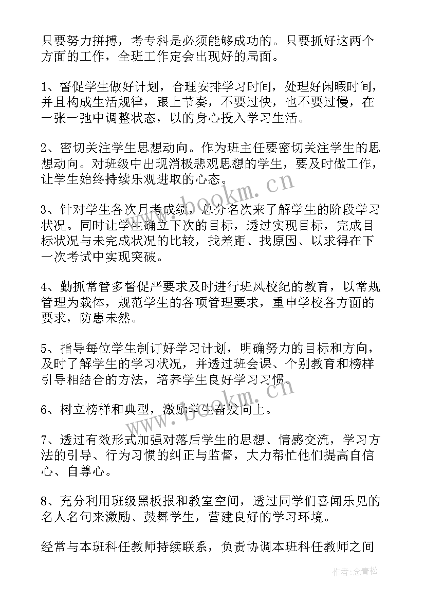 最新高三下学期班主任教学计划 高三上学期班主任工作计划(大全5篇)