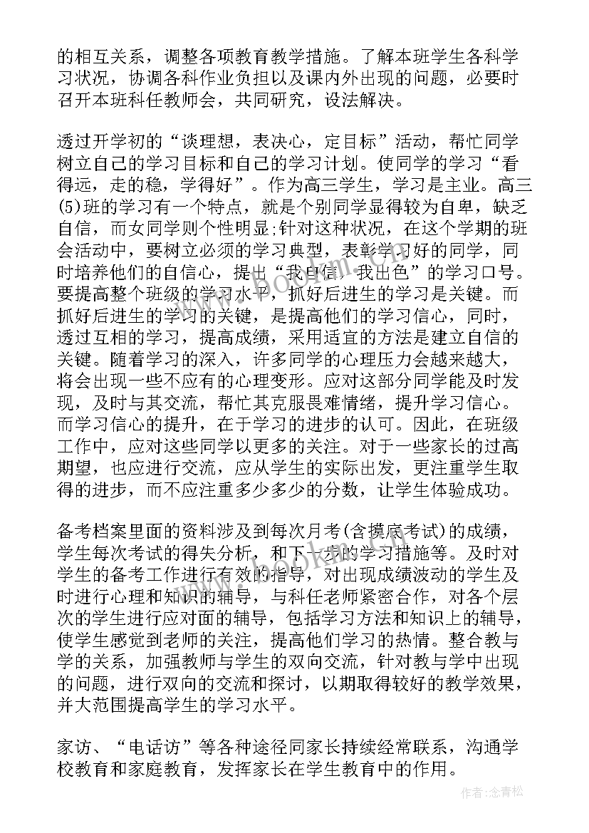 最新高三下学期班主任教学计划 高三上学期班主任工作计划(大全5篇)