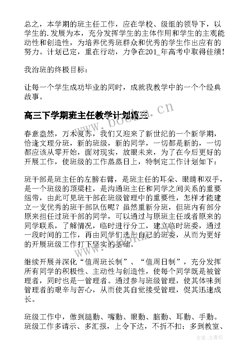 最新高三下学期班主任教学计划 高三上学期班主任工作计划(大全5篇)